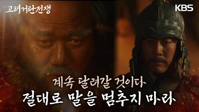 고려의 무서움을 알고 있는 김준배 ＂절대로 말을 멈추지 마라＂ | KBS 240303 방송 