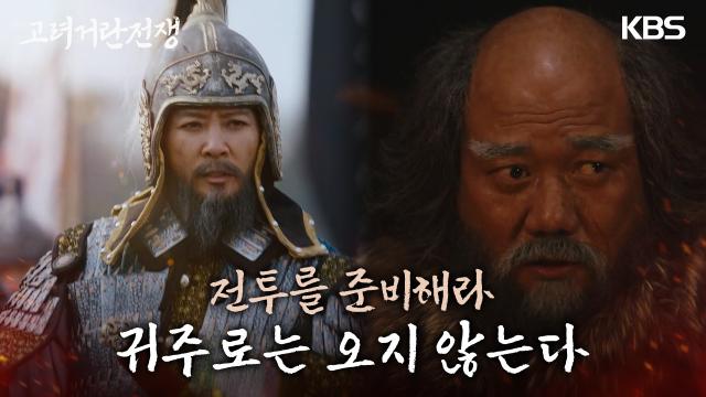 일찌감치 시작된 최수종과 김준배의 수 싸움 ＂귀주로는 오지 않는다.＂ | KBS 240303 방송 