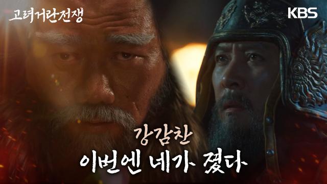 [결심엔딩] ＂강감찬, 이번엔 네가 졌다.＂ 개경으로 향하는 거란군, 고려의 운명은?! | KBS 240303 방송 