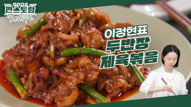 이정현의 [두반장제육볶음]★ 매콤한 두반장으로 중식의 맛을 더한 새로운 제육볶음! 깔끔하게 매운 맛 | KBS 240329 방송 