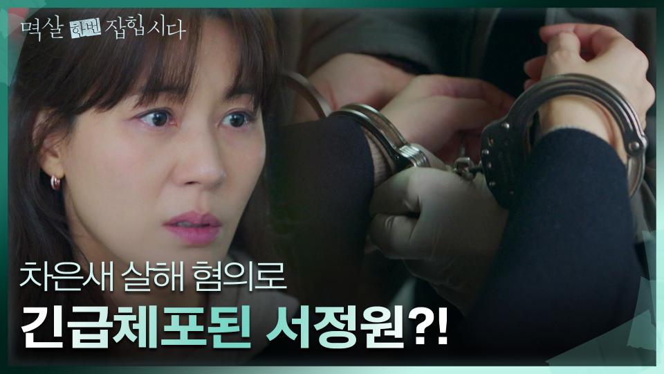 [체포엔딩] ‘한지은 살해 혐의’로 김하늘은 경찰에 긴급체포되는데··. | KBS 240415 방송 