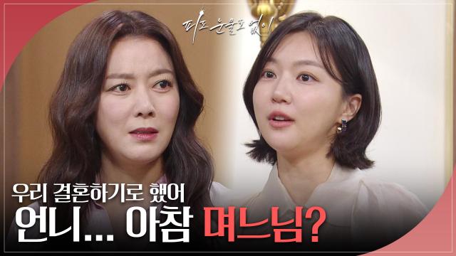 ＂우리 결혼하기로 했어＂ 이소연의 집으로 찾아온 하연주?! | KBS 240416 방송 