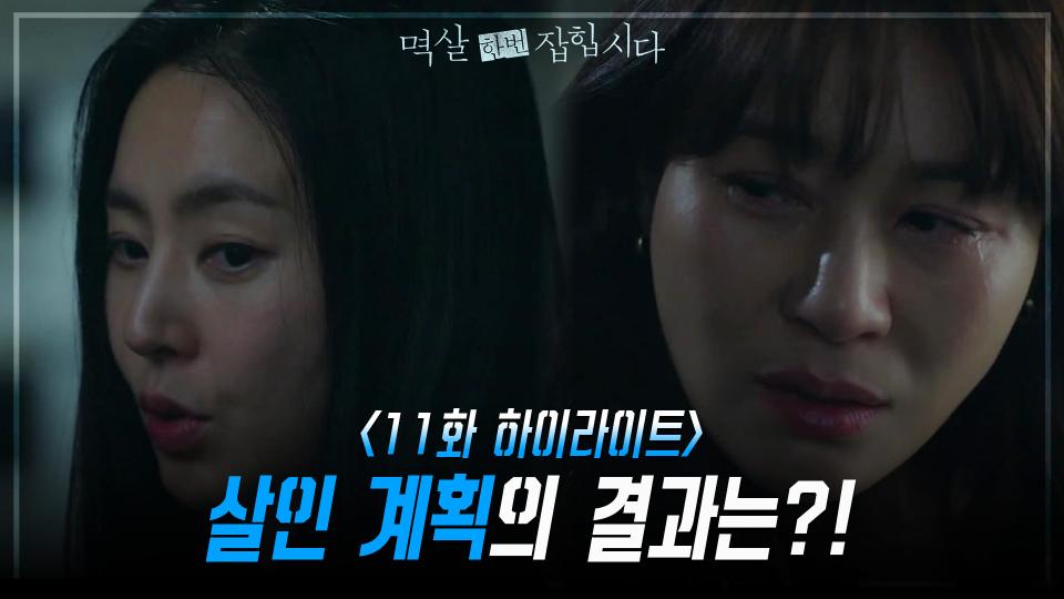 [11회 하이라이트] 김하늘과 같이 죽기로 결심한 한채아, 살인 계획의 결과는?! | KBS 240422 방송 