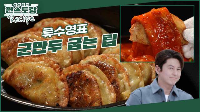 [어남선생 레시피] 군만두 맛있게 굽는 팁 정리해드립니다! 어남선생 [어묵볶이]와 같이 드시면 꿀맛♥ | KBS 240426 방송 