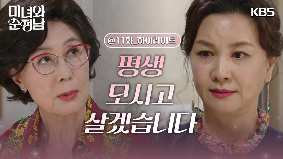 [11회 하이라이트] 정재순에게 평생 충성하겠다고 선언하는 김혜선! | KBS 240427 방송 