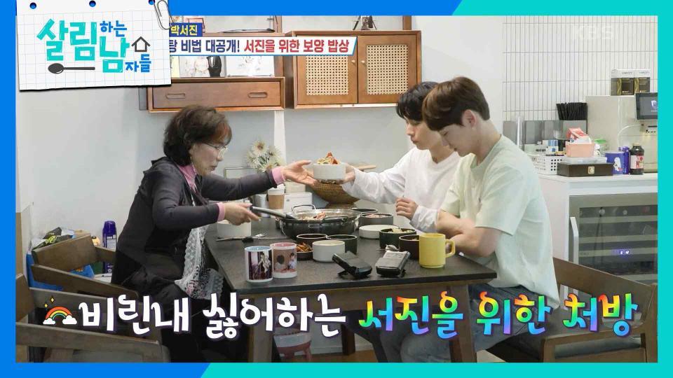 임주리 표 꽃게탕 비법 대공개! 서진을 위한 보양 밥상😋 | KBS 240427 방송 