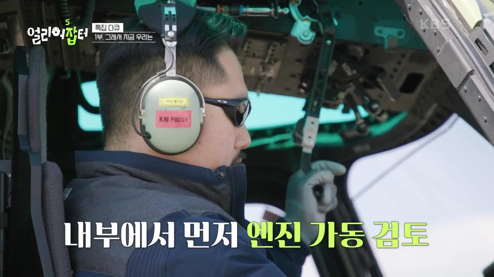 스카우트 67회 우승! 대한민국 NO.1 헬기 ‘KUH-1 수리온’을 제작하는 김영훈 씨 | KBS 240427 방송 