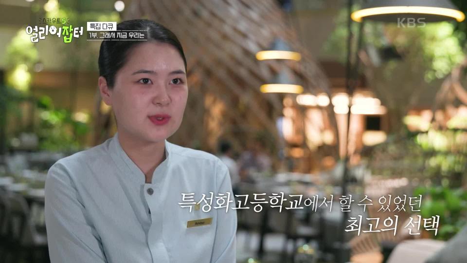 ‘꿈의 직장’ 싱가포르 5성급 호텔에 취업하게 된 특성화고 학생들! | KBS 240427 방송 