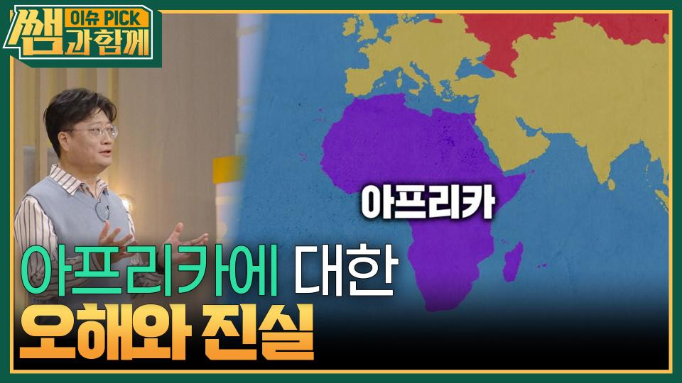 ＂아프리카 편견 깨기!＂ 아프리카에 대한 오해와 진실 | KBS 240428 방송 