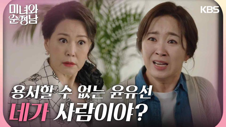분노폭발🔥 차화연을 도저히 용서할 수 없는 윤유선 ＂네가 사람이야?＂ | KBS 240428 방송 