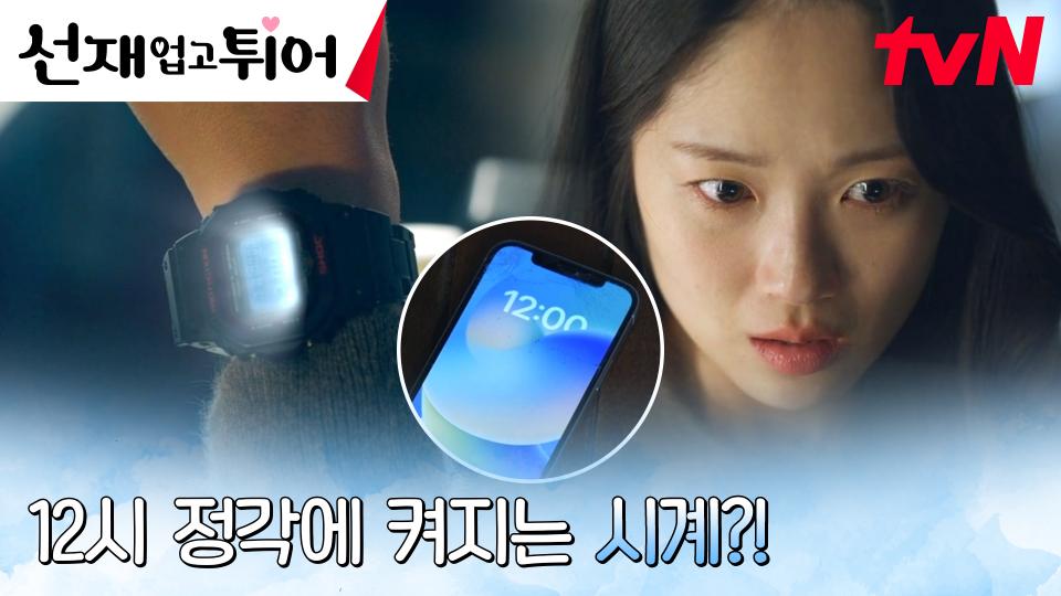 ＂널 기억했다면 좋았을걸...＂ 김혜윤, 후회의 순간에 찾은 타임슬립의 비밀! | tvN 240416 방송