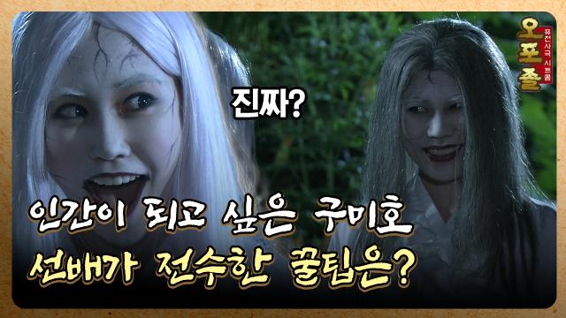 [퓨전사극 시트콤 오포졸] EP43-1 인간이 되고 싶은 구미호…선배가 전수한 꿀팁은?