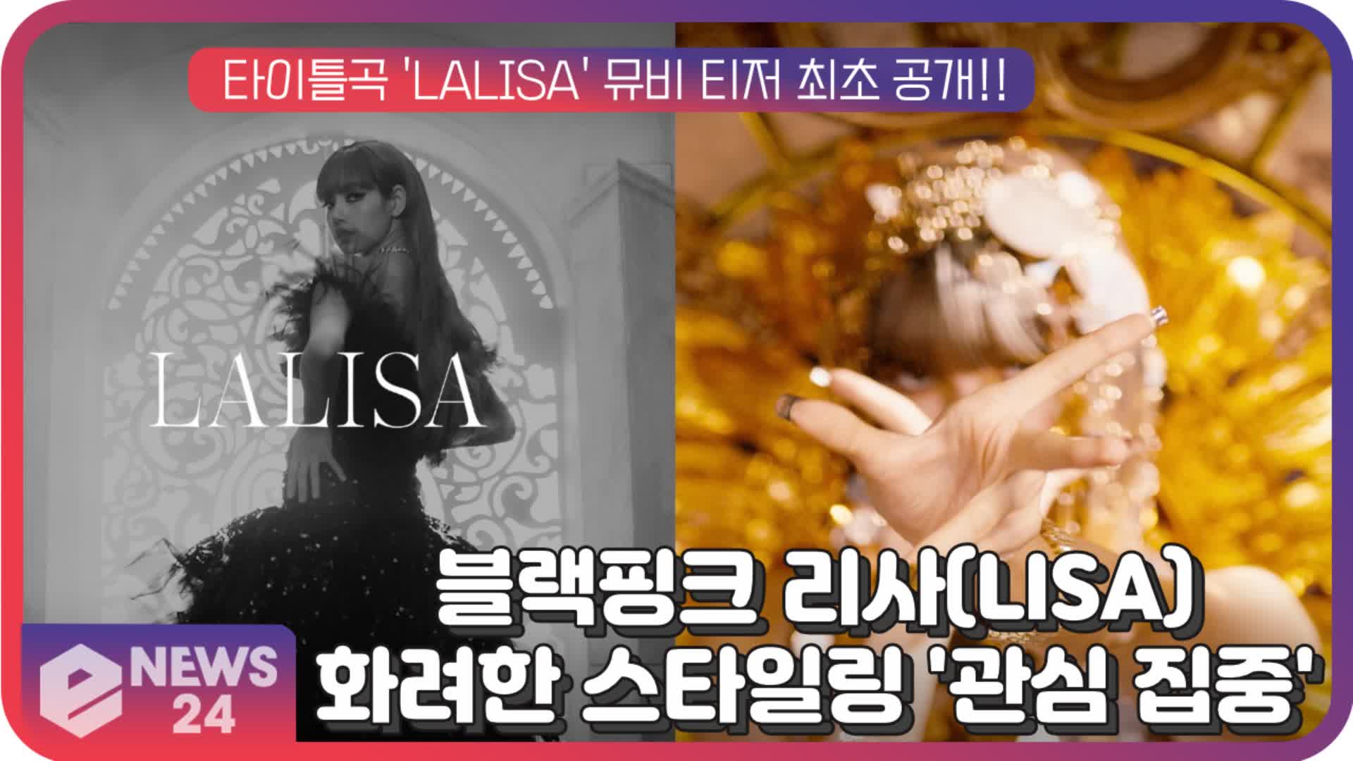 블랙핑크(BLACKPINK) 리사(LISA), 타이틀곡 'LALISA' 뮤비 속 화려한 스타일링 '관심 집중' | eNEWS 210908 방송