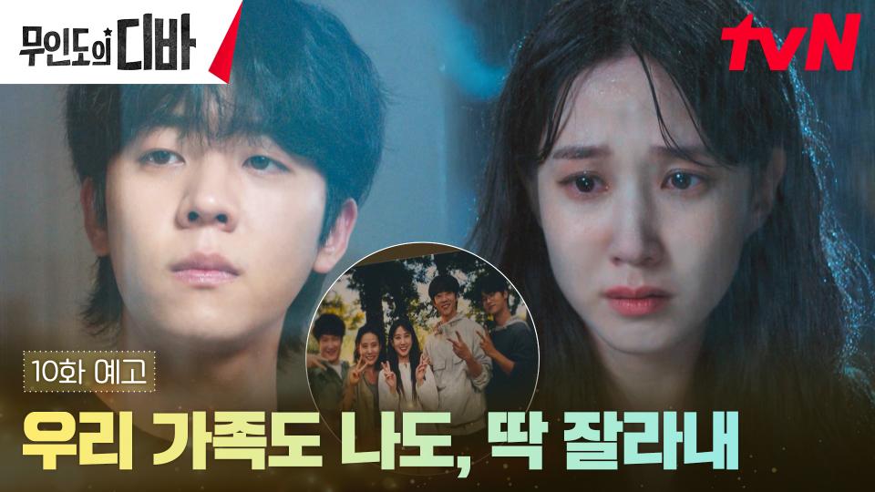[10화 예고] 드러난 채종협X차학연 가족의 진실, 그리고 멀어지는 박은빈?