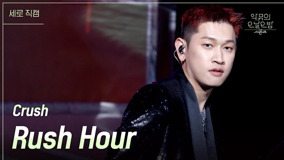 [세로직캠] Crush - Rush Hour | KBS 231117 방송 