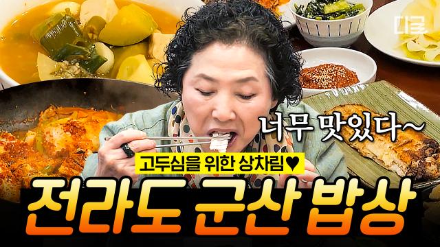 ※메모 준비※ 요리의 대가 김수미의 꿀팁 대방출🍯 전원일기 두 가족의 식사를 위해 준비한 군산 한 상🍴 | #회장님네사람들 #인기급상승