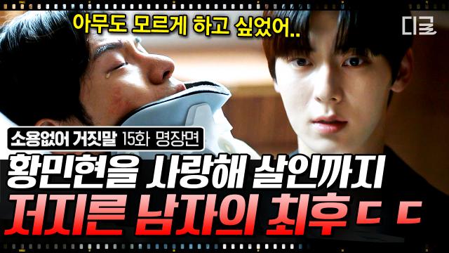 “널 사랑해서 그랬어... 일부러 그런 건 아냐” 황민현을 좋아한다는 걸 들키지 않기 위해 황민현의 전 여자친구를 죽인 남자💥 | #소용없어거짓말