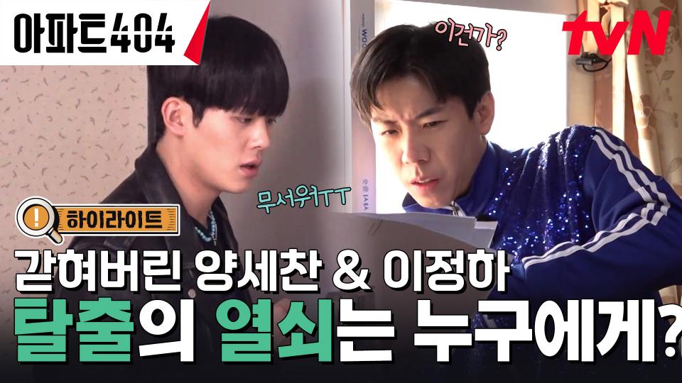 어디론가 잡혀간 세찬-정하 그리고 그들을 쫓는 입주민들💥 #highlight #유료광고포함