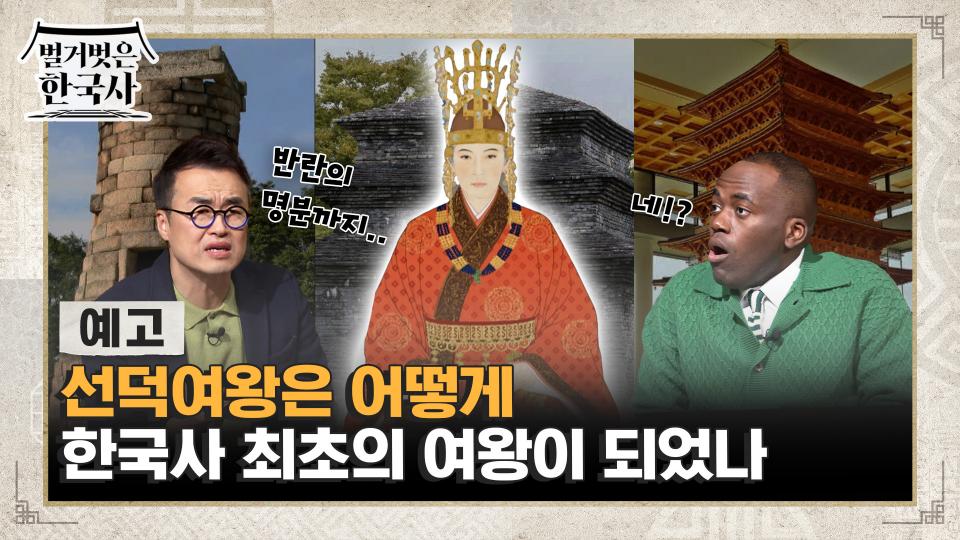 [예고] 선덕여왕은 어떻게 한국사 최초의 여왕이 되었나