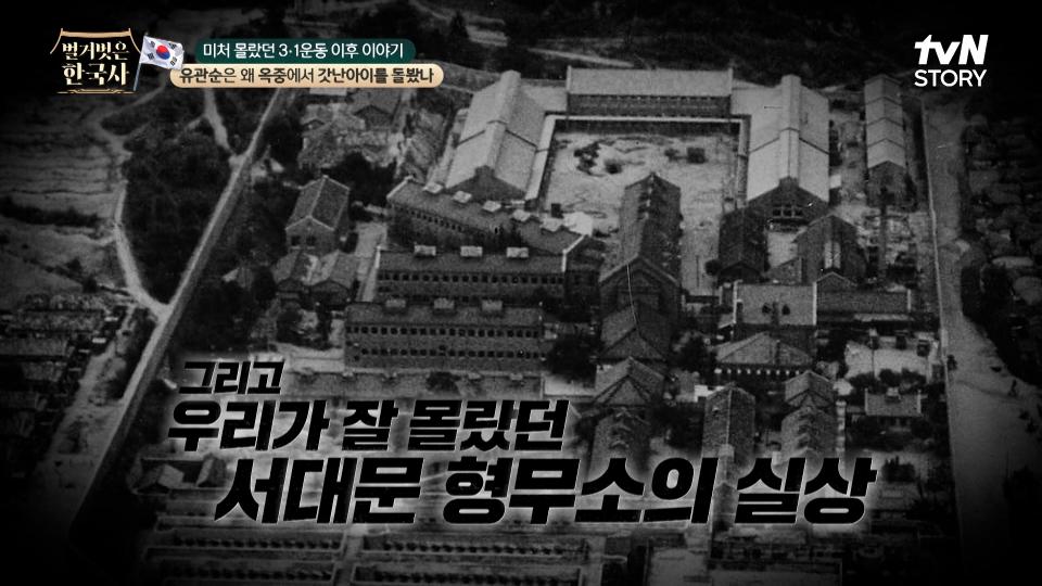 3년간의 옥살이를 받아들이고 서대문 형무소에서 시작된 수감생활 그리고 그의 실체 | tvN STORY 240228 방송
