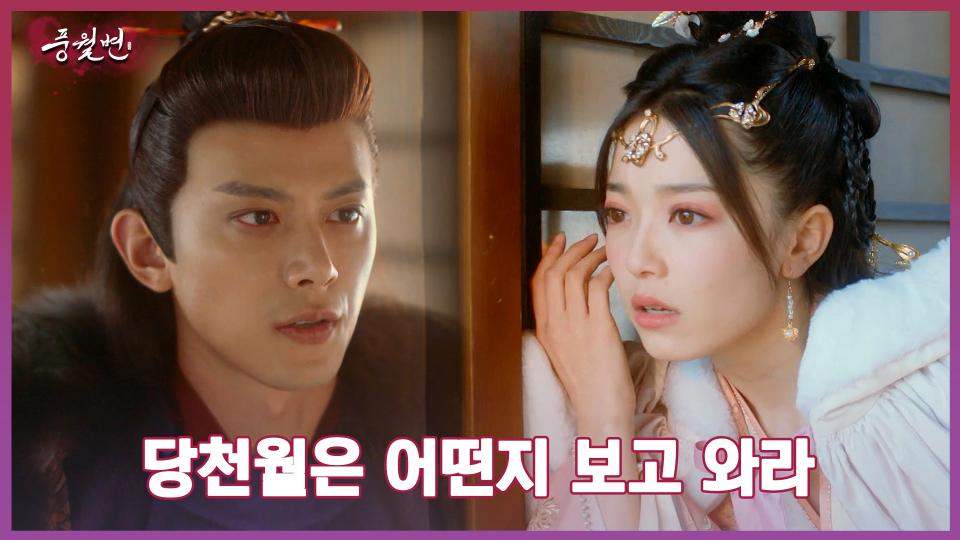 7화. 점점 알아가는 정보가 많은 보주! 천월을 보러가야겠어! | 중화TV 231003 방송