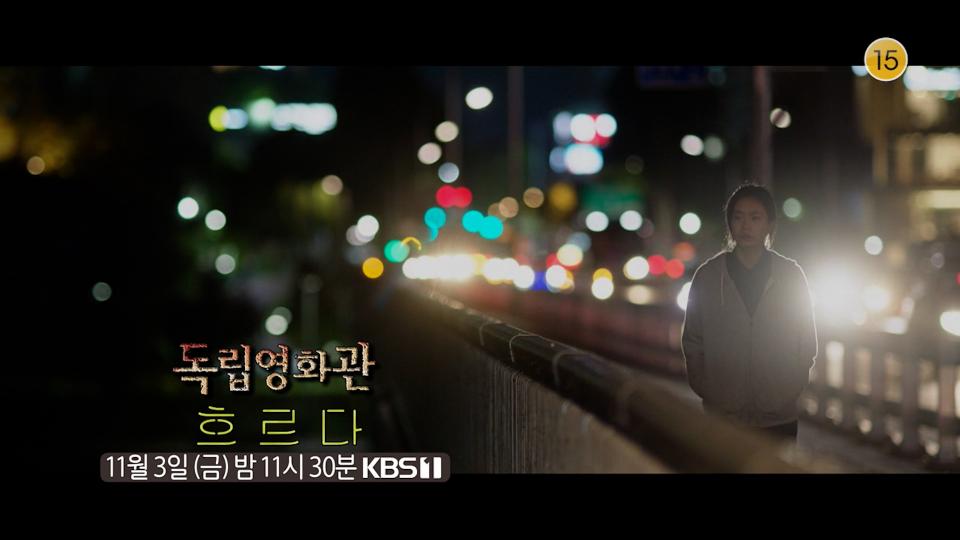 [예고]〈흐르다〉 | KBS 방송
