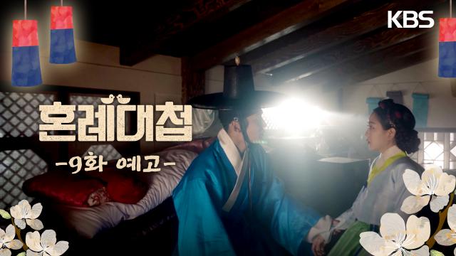 [9회 예고] 두 사람은 이루어질 수 없다는 걸 | KBS 방송