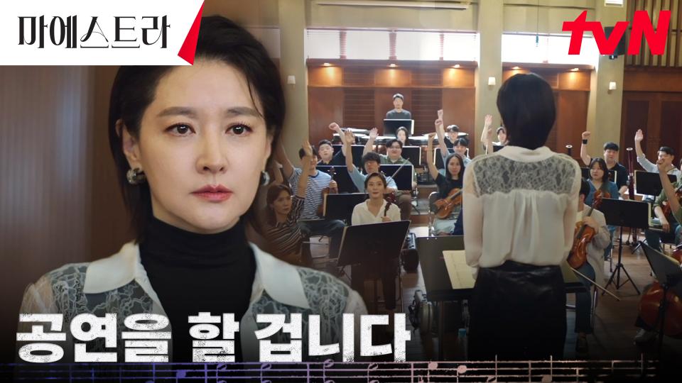황보름별을 잡기 위해 스스로를 위험에 빠뜨리는 이영애 ☞ 한강필의 공연?! | tvN 240114 방송