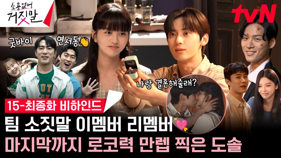 [메이킹] 김소현X황민현 닉주디 못 보내😭 설렘 포인트 가득 모아 보내는 15-최종화 비하인드
