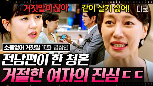 청혼을 거절한 엄마의 진심은?! 엄마의 거짓말을 알게 된 김소현의 선택!🧐 | #소용없어거짓말 #인기급상승