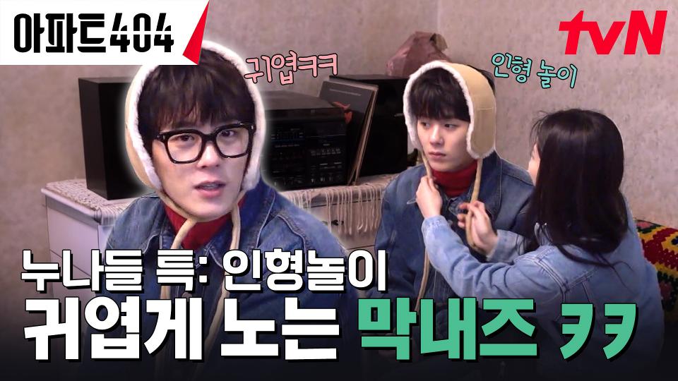 귀엽다 내 동생~💙 이정하 데리고 인형 놀이(?) 하는 제니 (흐뭇 주의) | tvN 240329 방송