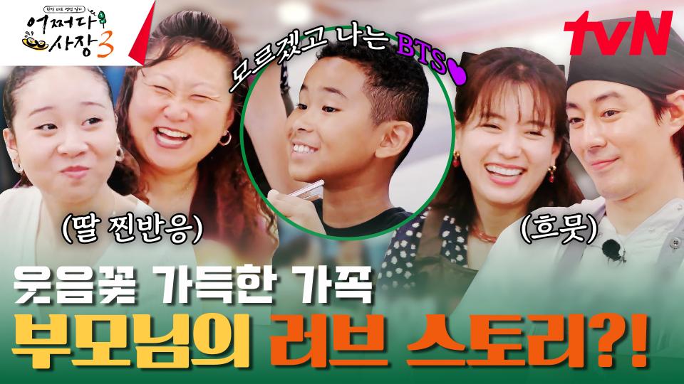 조인성X한효주 | 웃음꽃 피어나는 대가족 손님의 식사! K-드라마? K-POP? | tvN 231123 방송