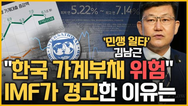 [최강시사] IMF가 지적한 한국 가계부채의 5가지 문제점 - 김남근 변호사 (참여연대 정책자문위원장)｜KBS 231031 방송