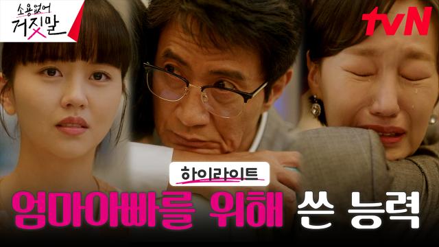 최종화 하이라이트｜라이어 헌터 김소현, 부모님도 재결합시키다🔥