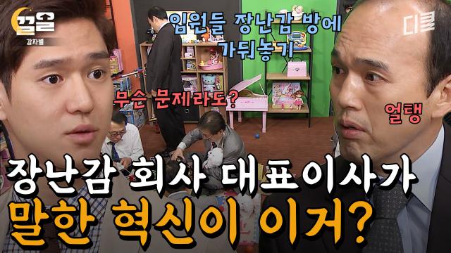 우리 회사 대표이사가 장난감 방에 가둬놓고 1시간 동안 놀고 오라는데.. 이게 맞아? 블라인드 채용까지?! | 감자별