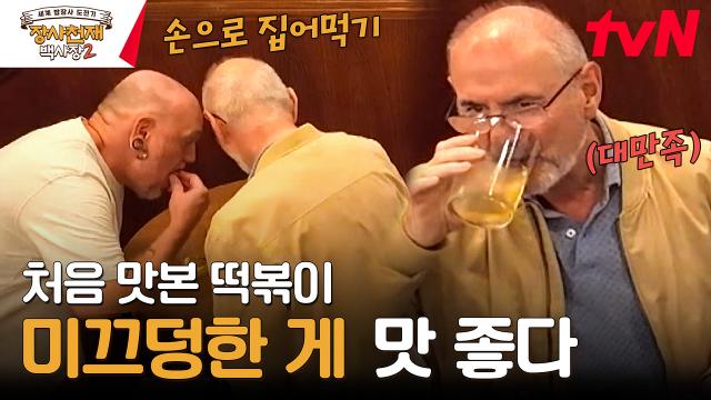 반주 2호점 OPEN｜떡볶이를 손으로 집어먹는 손님?!! | tvN 231126 방송