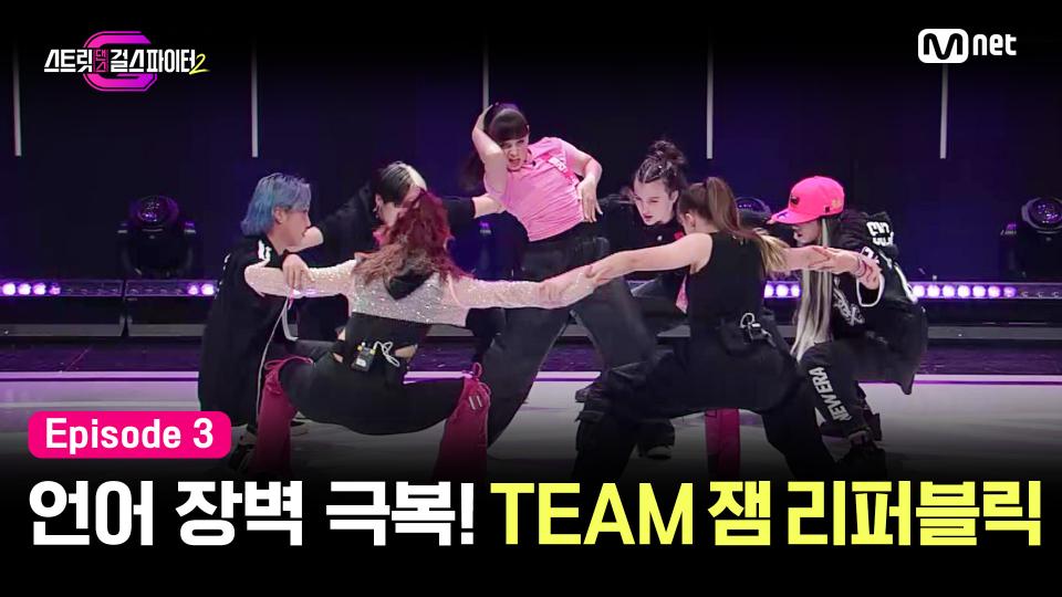 [스걸파2/3회] 4개국에서 모인 댄서들! 언어의 장벽을 뚫고 준비한 무대는? | TEAM 잼 리퍼블릭 | Mnet 231205 방송