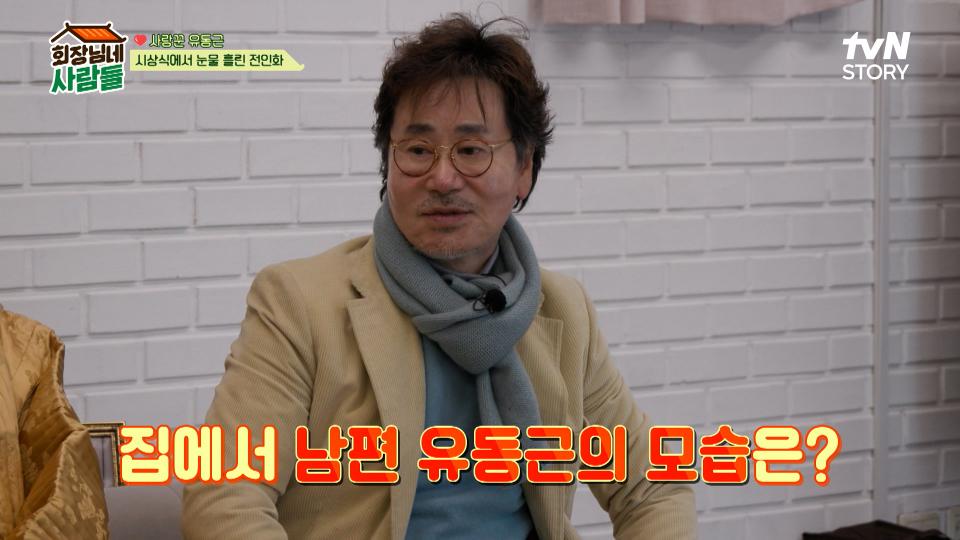 카리스마 넘치는 연기자 유동근 but.. 집에서는 ?! | tvN STORY 240212 방송