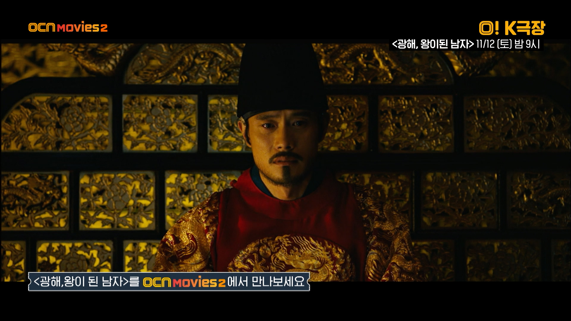 OCN Movies2 I [O! K극장] #광해왕이된남자 11/12 (토) 밤 9시