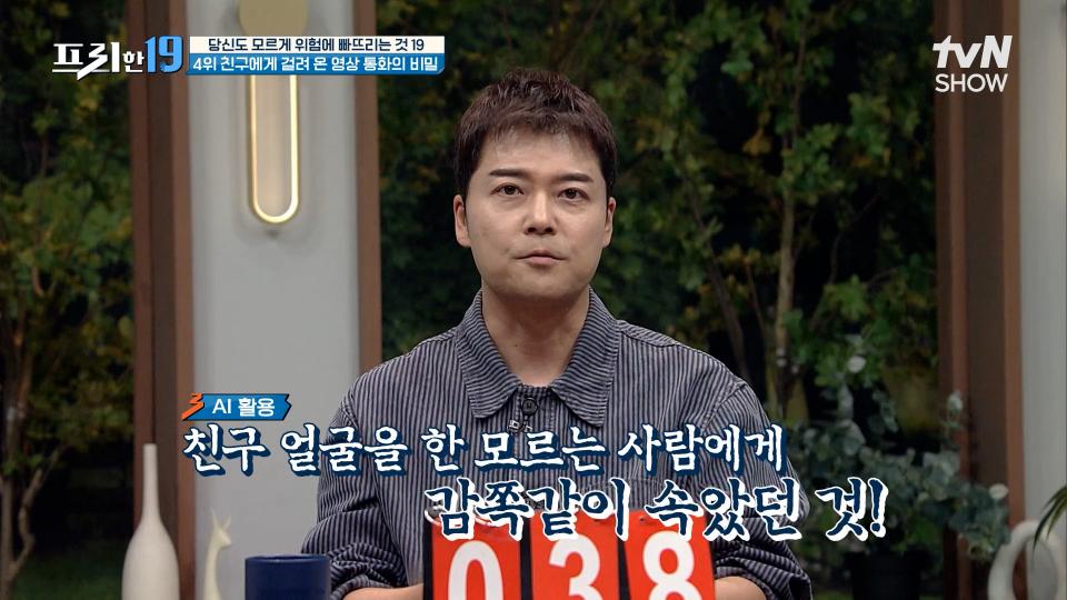 영상통화를 걸어온 친한 친구의 부탁, 알고 보니 친구가 아니다..? [당신도 모르게 우리를 위험에 빠뜨리는 것 19] | tvN SHOW 231120 방송