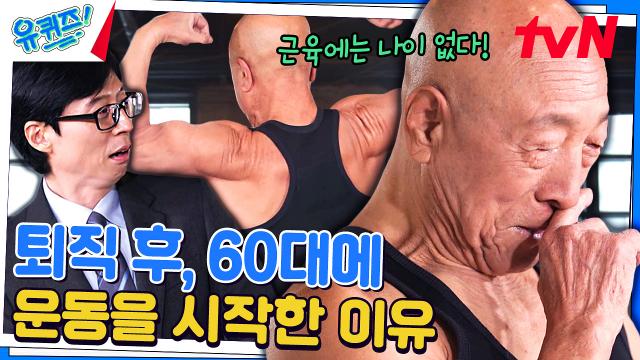 눈물 흘리면 근손실이다. 대신 콧물을 흘린다. 88세 보디빌더 서영갑 자기님. | tvN 231129 방송