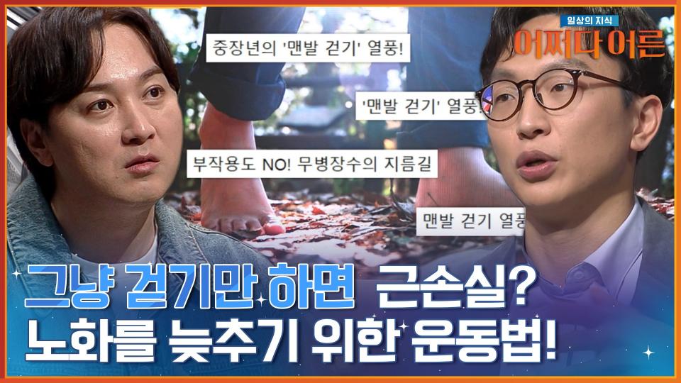 저속 노화를 위한 노하우! 일상 속에서 최대한 많이 걸어라 | tvN STORY 240227 방송