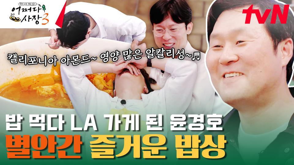 어쩌다 미국에서 제육&김치찌개 먹방! 윤경호의 갑작스러운 LA? #유료광고포함 | tvN 231130 방송