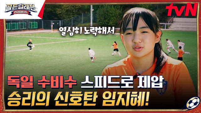 치열한 분위기 속의 2쿼터 경기, 골이 간절했던 순간 터져 나온 임지혜의 멋진 GOAL!✨ | tvN 231227 방송