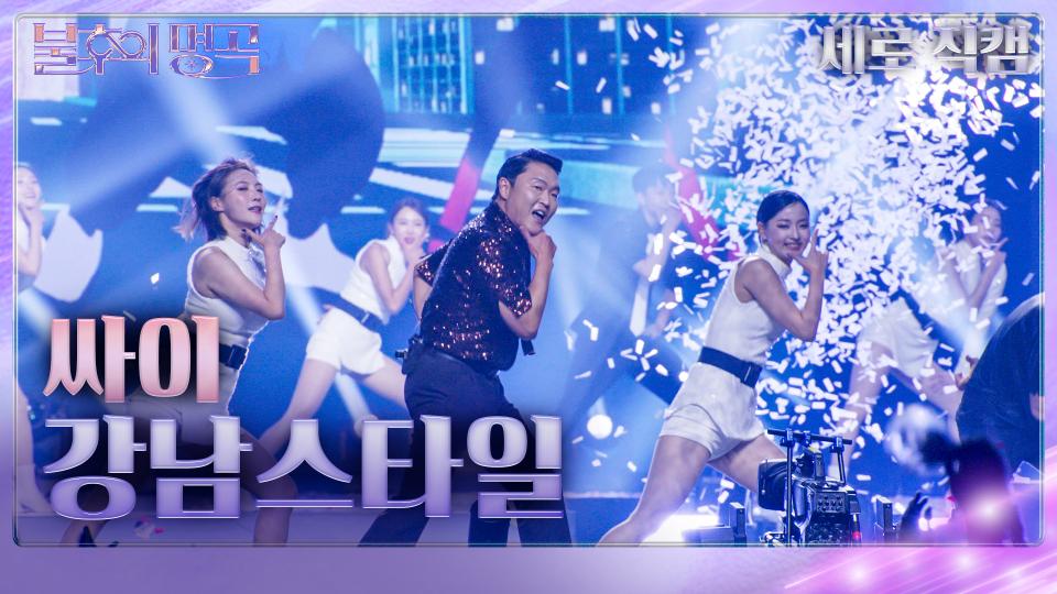 [세로 직캠] 싸이 - 강남스타일 | KBS 231125 방송 