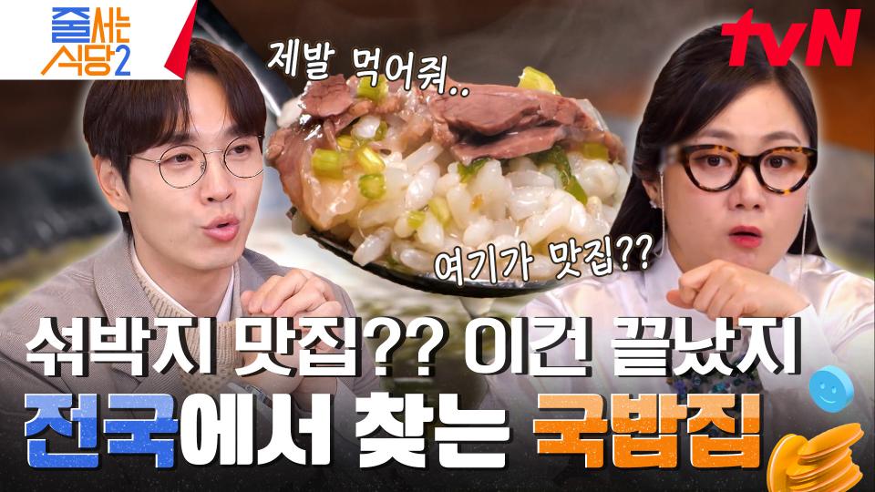 💥이석훈 미담 폭발💥해장하려고 갔다가 다시 취해서 나와야 할 것 같은 뜨끈한 국물 맛집 〈 능동 미나리 곰탕 〉 | tvN 240212 방송