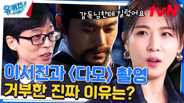다모 촬영 당시, 이서진 자기님 때문에 촬영을 못하겠다고 말한 하지원 자기님?! | tvN 231129 방송