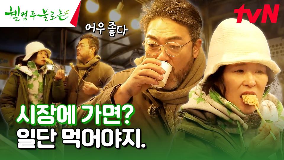 시장에 간 불로촌 남매! 일단 배부터 채우자 😋 정겨운 시장 먹거리 투어 #유료광고포함 | tvN 240302 방송