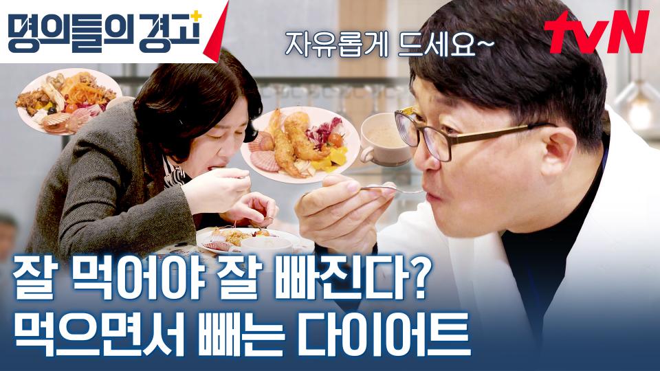 다이어트는 얼마나 '잘 먹는가'이다! 명의가 추천하는 방법은? | tvN 231129 방송