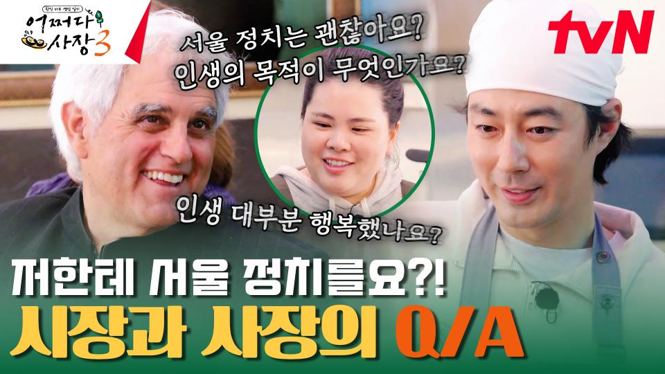 마리나 시장님 질문 폭탄에 당황할 수밖에 없는 조인성ㅠㅠ | tvN 240118 방송